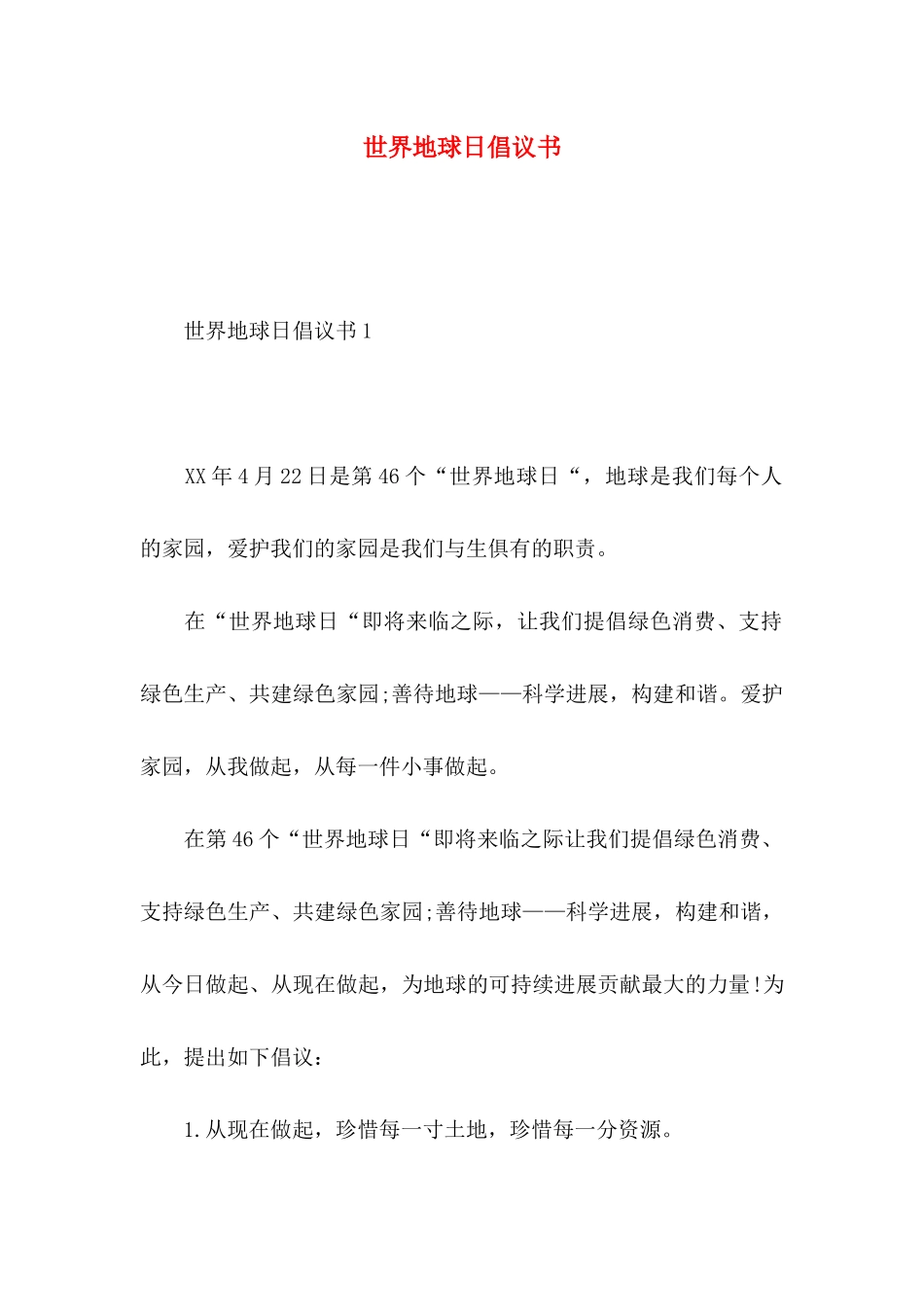 世界地球日倡议书 (2)_第1页