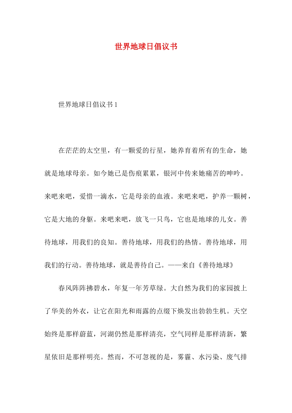 世界地球日倡议书_第1页