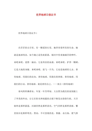 世界地球日倡议书