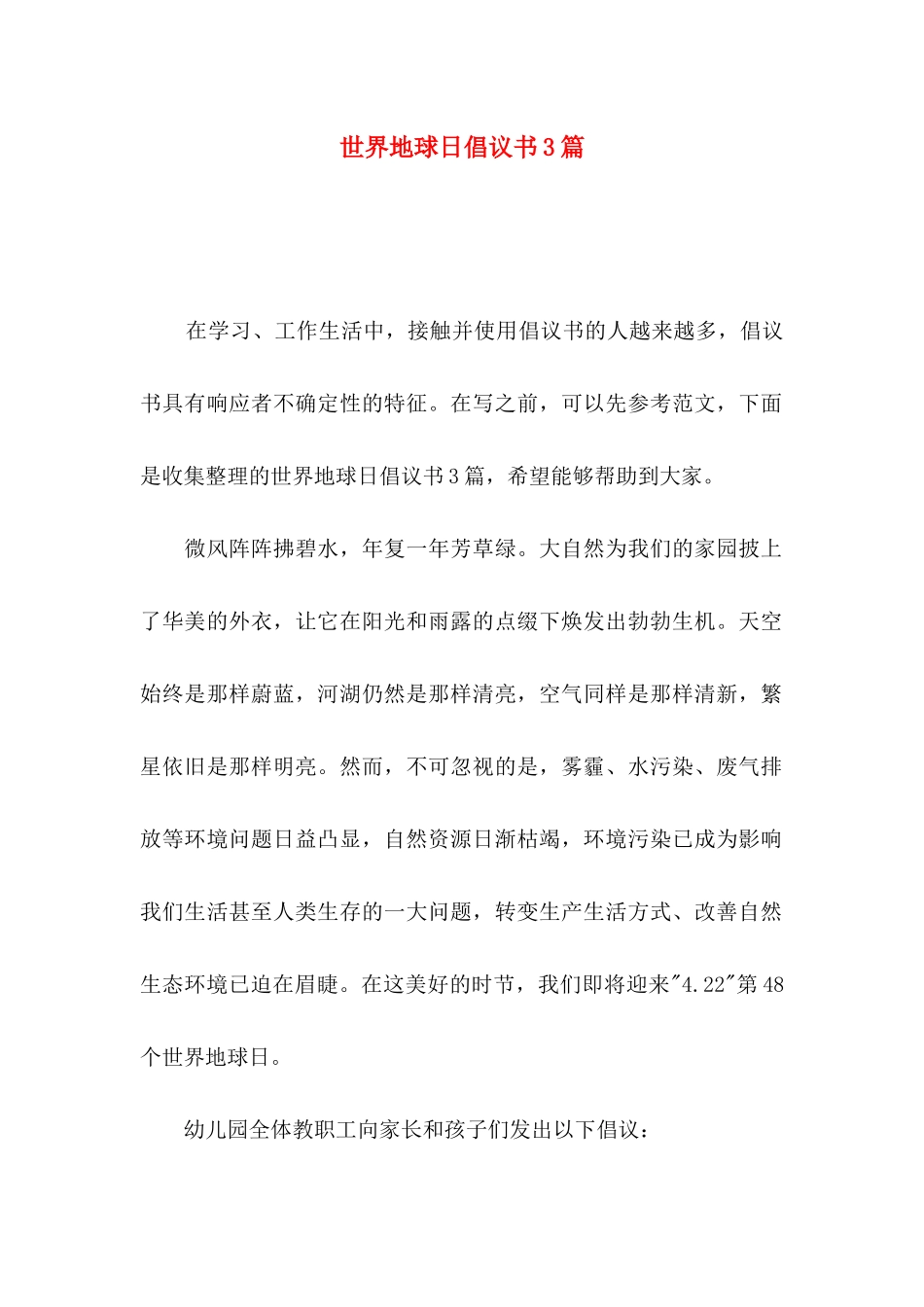 世界地球日倡议书3篇_第1页