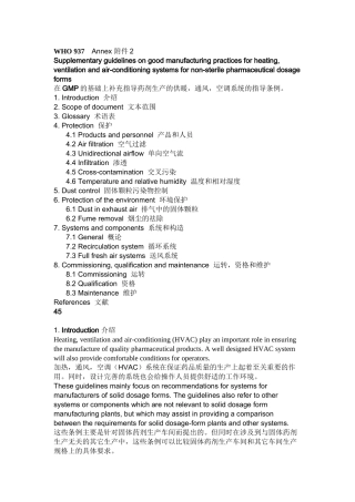 世界卫生组织HVAC非无菌制药指南WHO-937