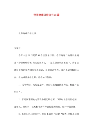 世界地球日倡议书15篇
