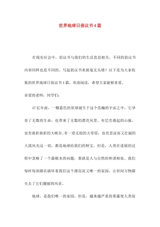 世界地球日倡议书4篇