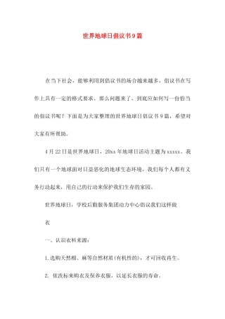 世界地球日倡议书9篇