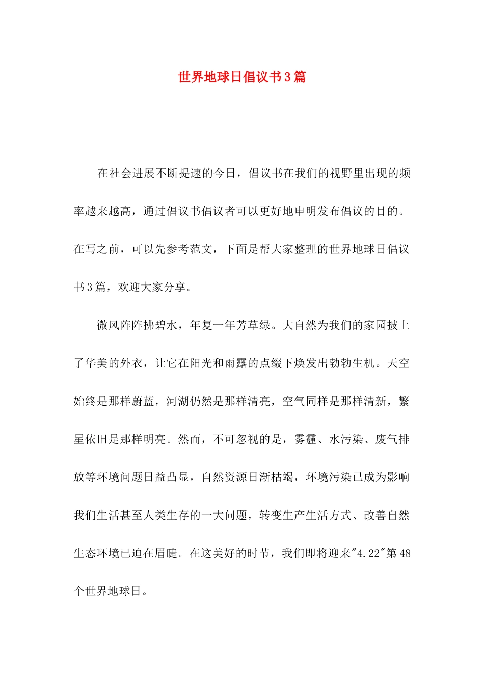 世界地球日倡议书3篇（一）_第1页