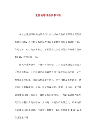 世界地球日倡议书3篇（一）