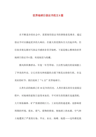 世界地球日倡议书范文6篇