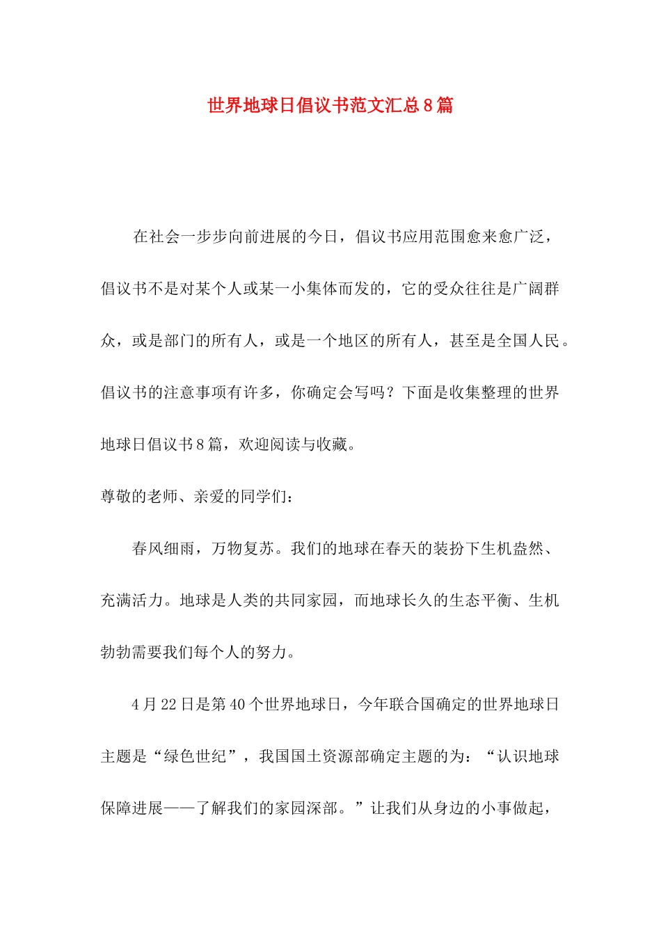 世界地球日倡议书范文汇总8篇_第1页