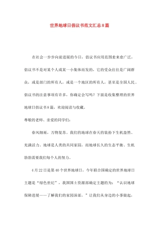 世界地球日倡议书范文汇总8篇