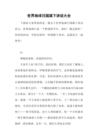 世界地球日国旗下讲话大全