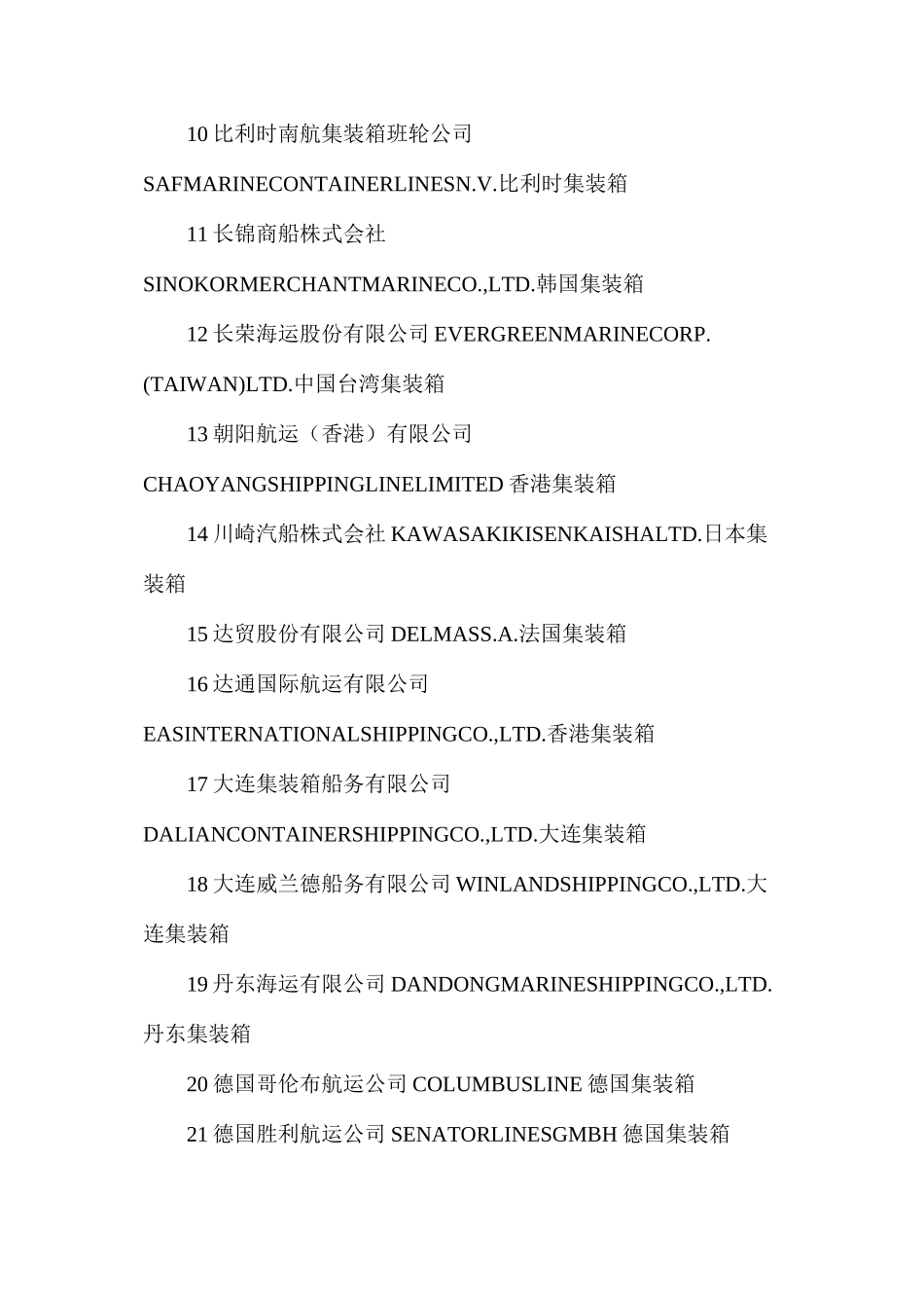 世界所有知名船务公司_第2页