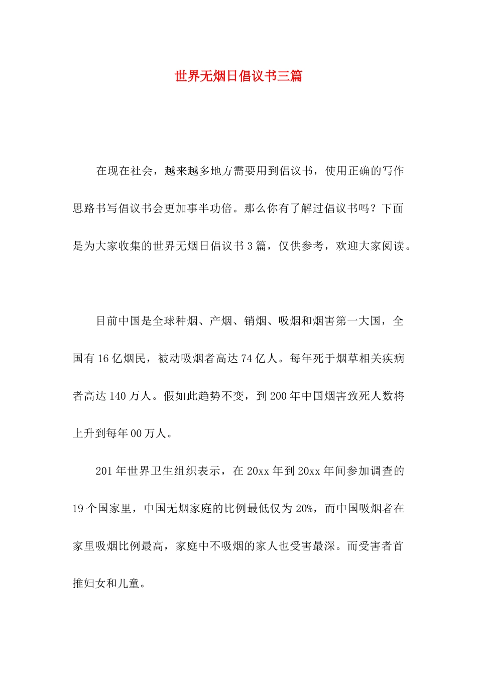 世界无烟日倡议书三篇_第1页