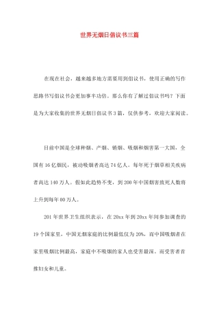 世界无烟日倡议书三篇
