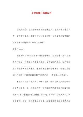 世界地球日的建议书