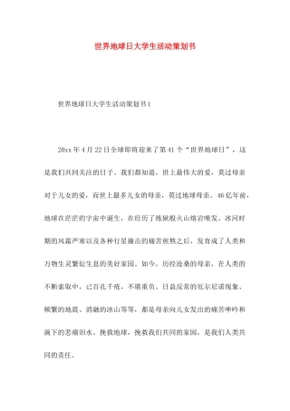 世界地球日大学生活动策划书