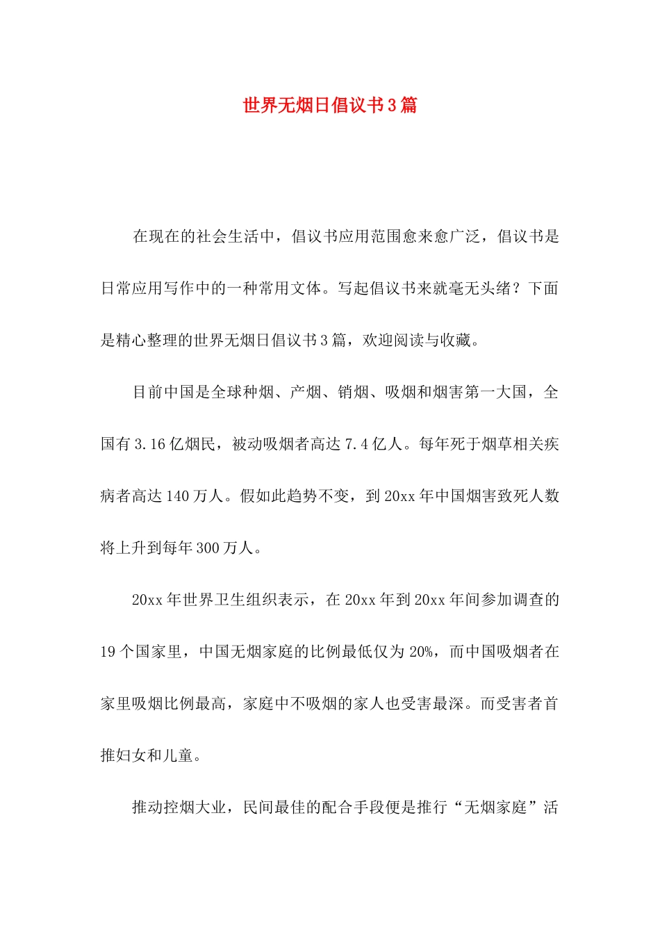 世界无烟日倡议书3篇_第1页