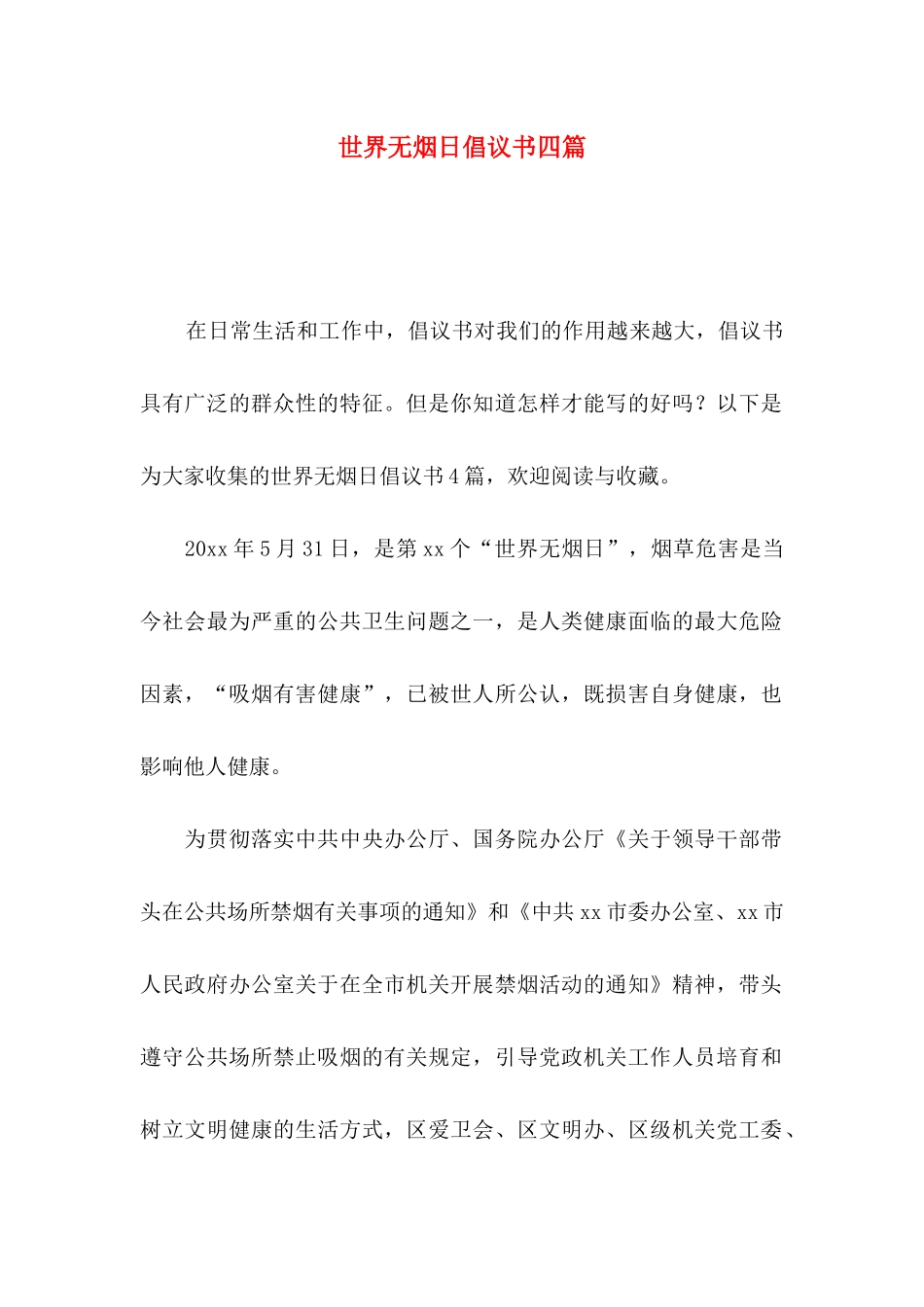 世界无烟日倡议书四篇_第1页