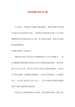 世界无烟日倡议书三篇（一）