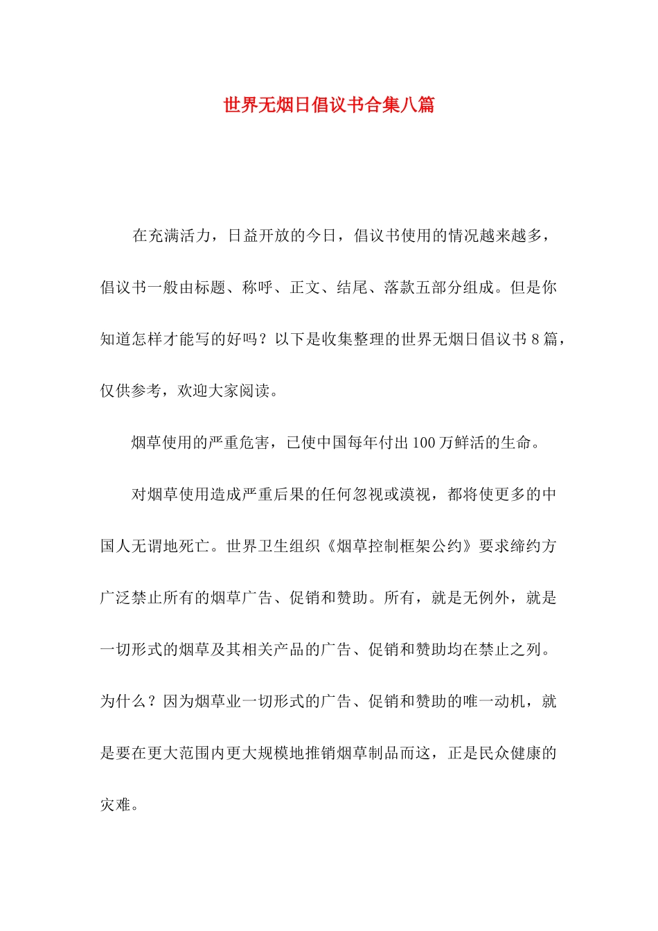 世界无烟日倡议书合集八篇_第1页