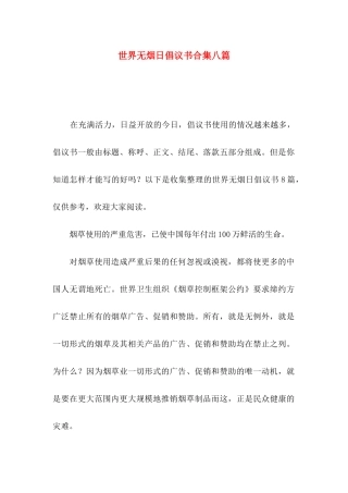 世界无烟日倡议书合集八篇