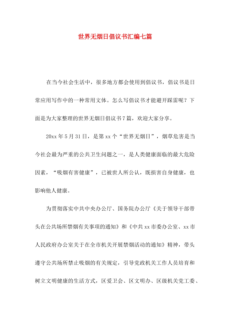 世界无烟日倡议书汇编七篇_第1页