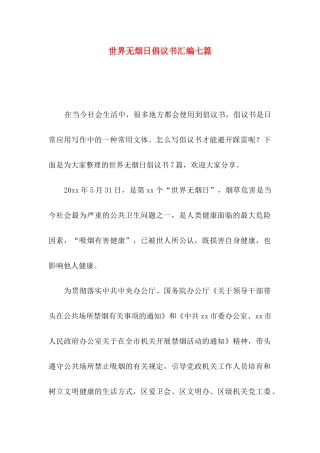 世界无烟日倡议书汇编七篇