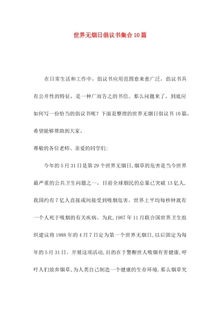 世界无烟日倡议书集合10篇