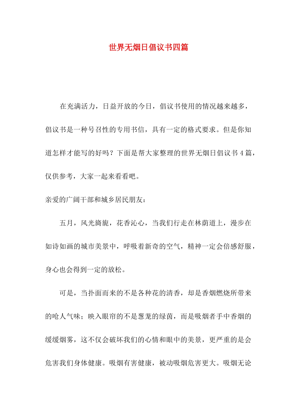 世界无烟日倡议书四篇（一）_第1页