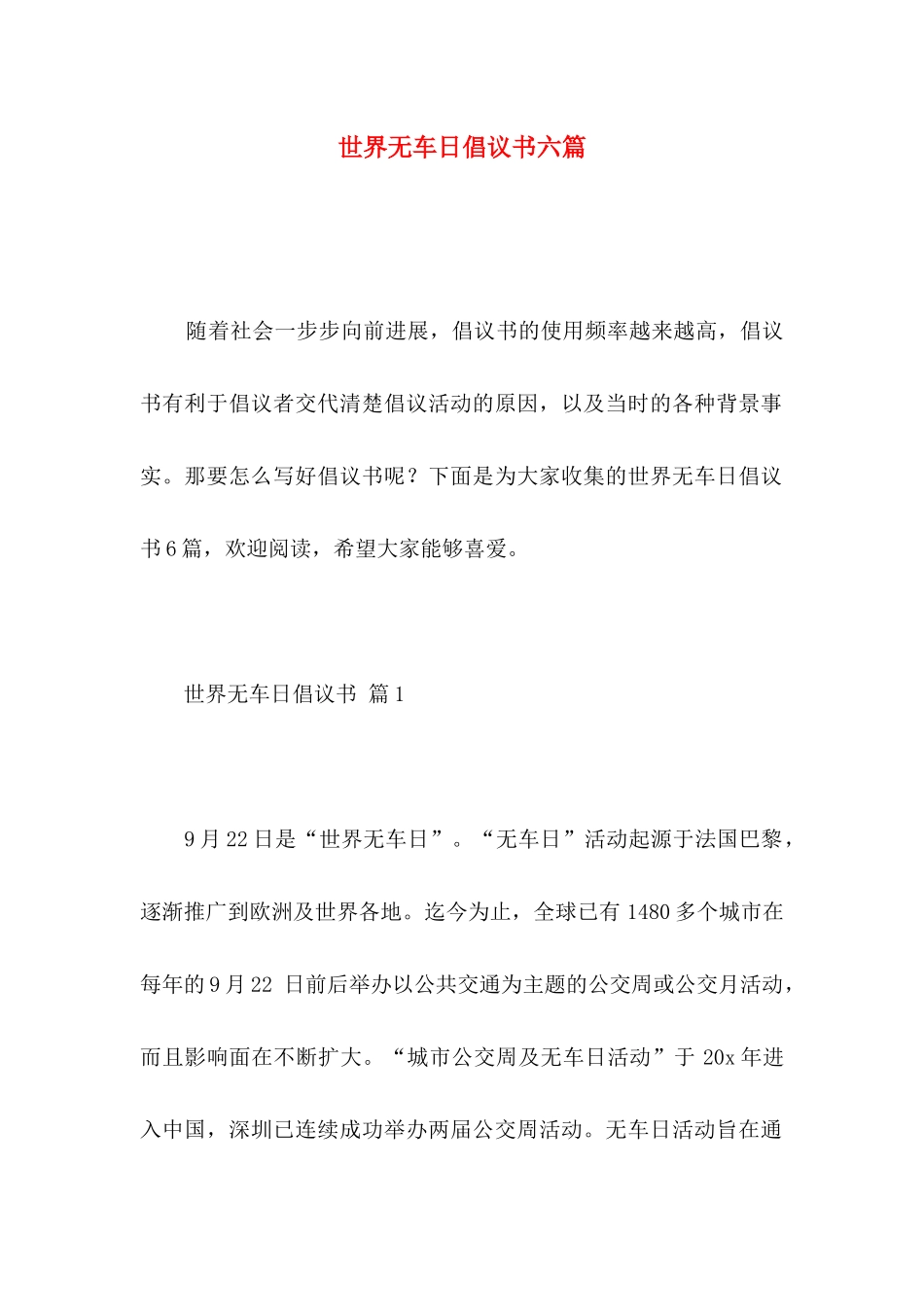 世界无车日倡议书六篇_第1页