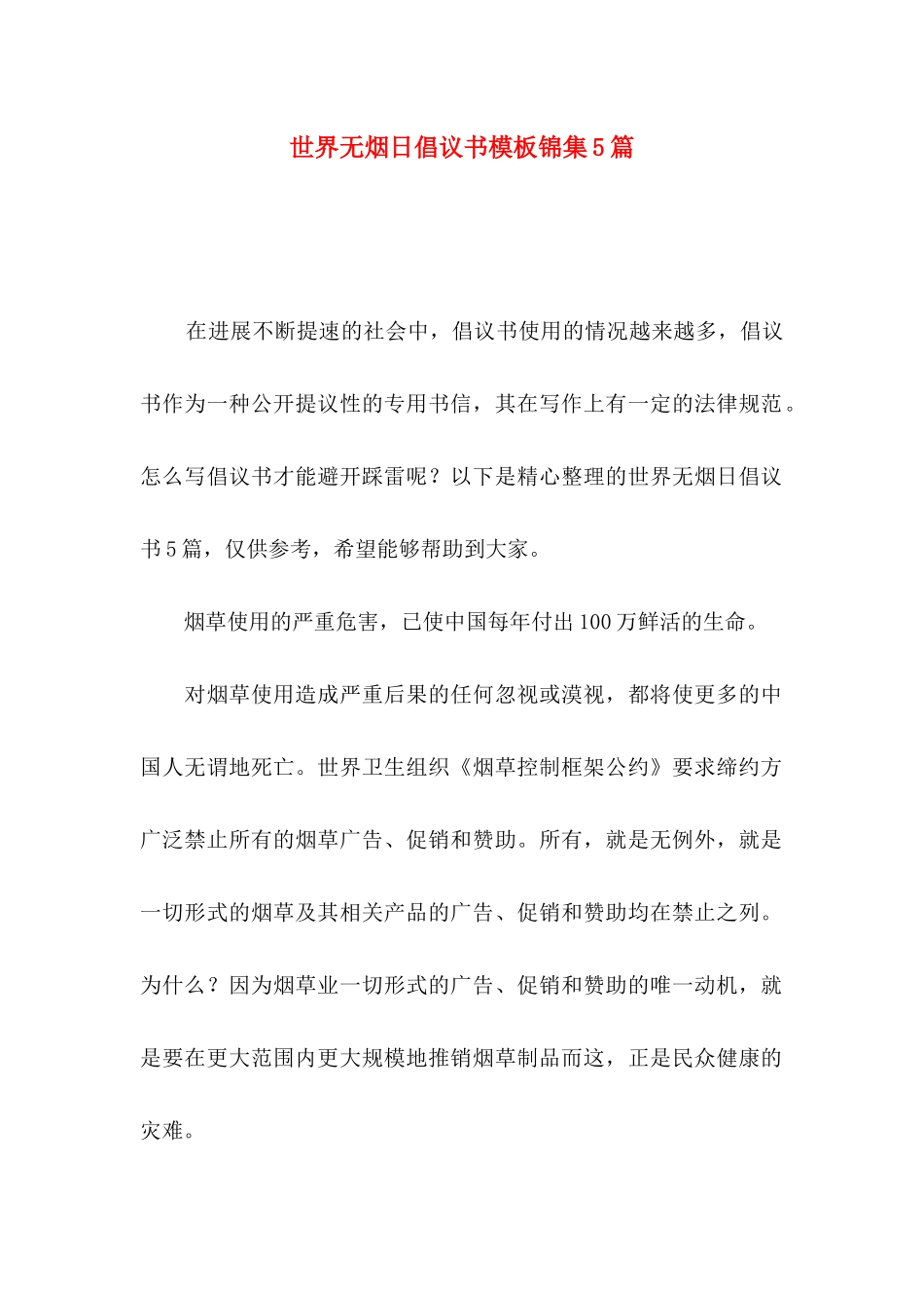 世界无烟日倡议书模板锦集5篇_第1页