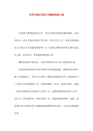 世界无烟日倡议书模板锦集5篇