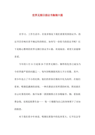 世界无烟日倡议书集锦六篇