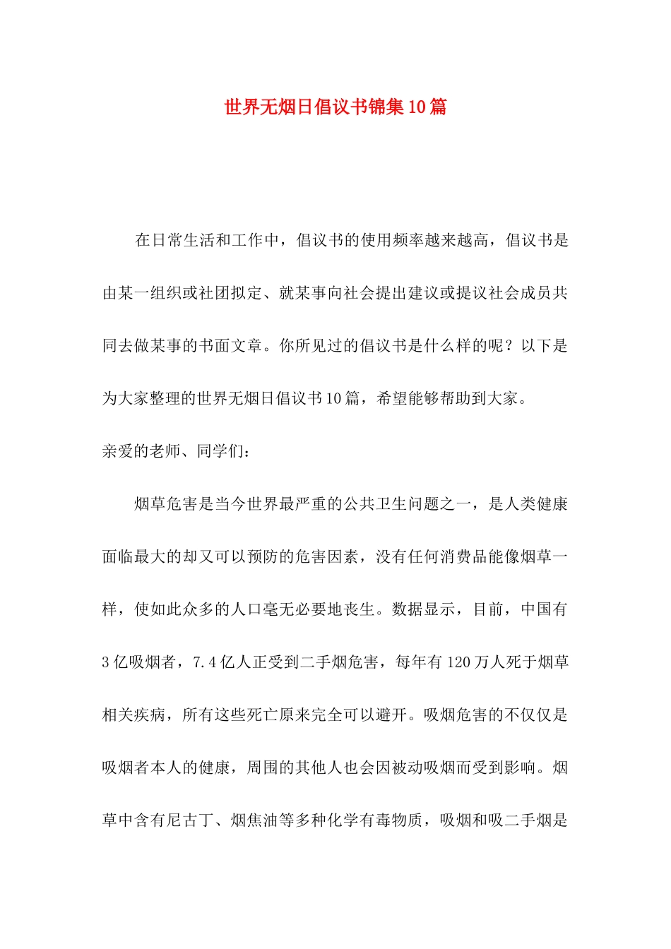 世界无烟日倡议书锦集10篇_第1页
