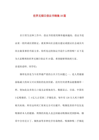 世界无烟日倡议书锦集10篇