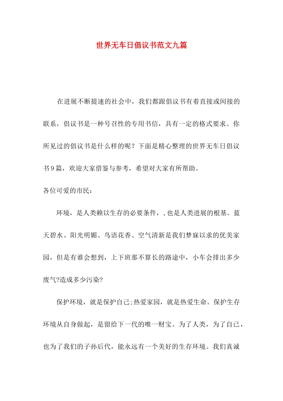 世界无车日倡议书范文九篇_第1页