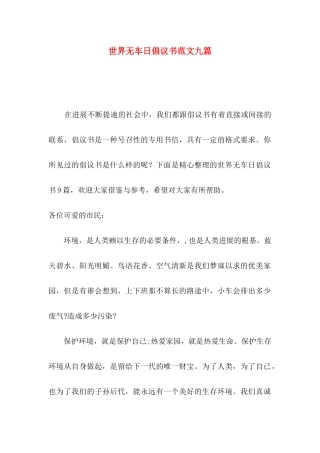 世界无车日倡议书范文九篇