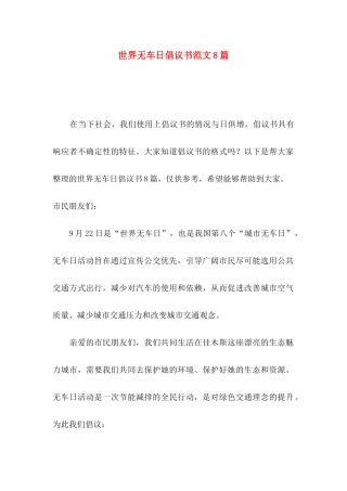 世界无车日倡议书范文8篇
