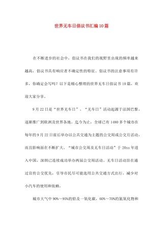 世界无车日倡议书汇编10篇
