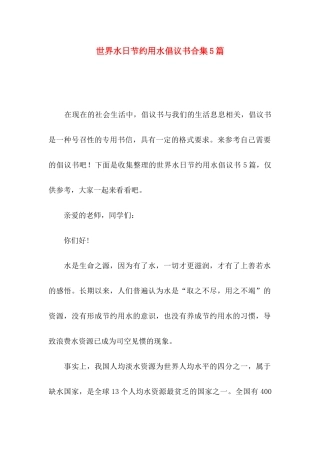 世界水日节约用水倡议书合集5篇
