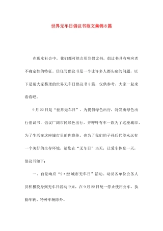 世界无车日倡议书范文集锦8篇
