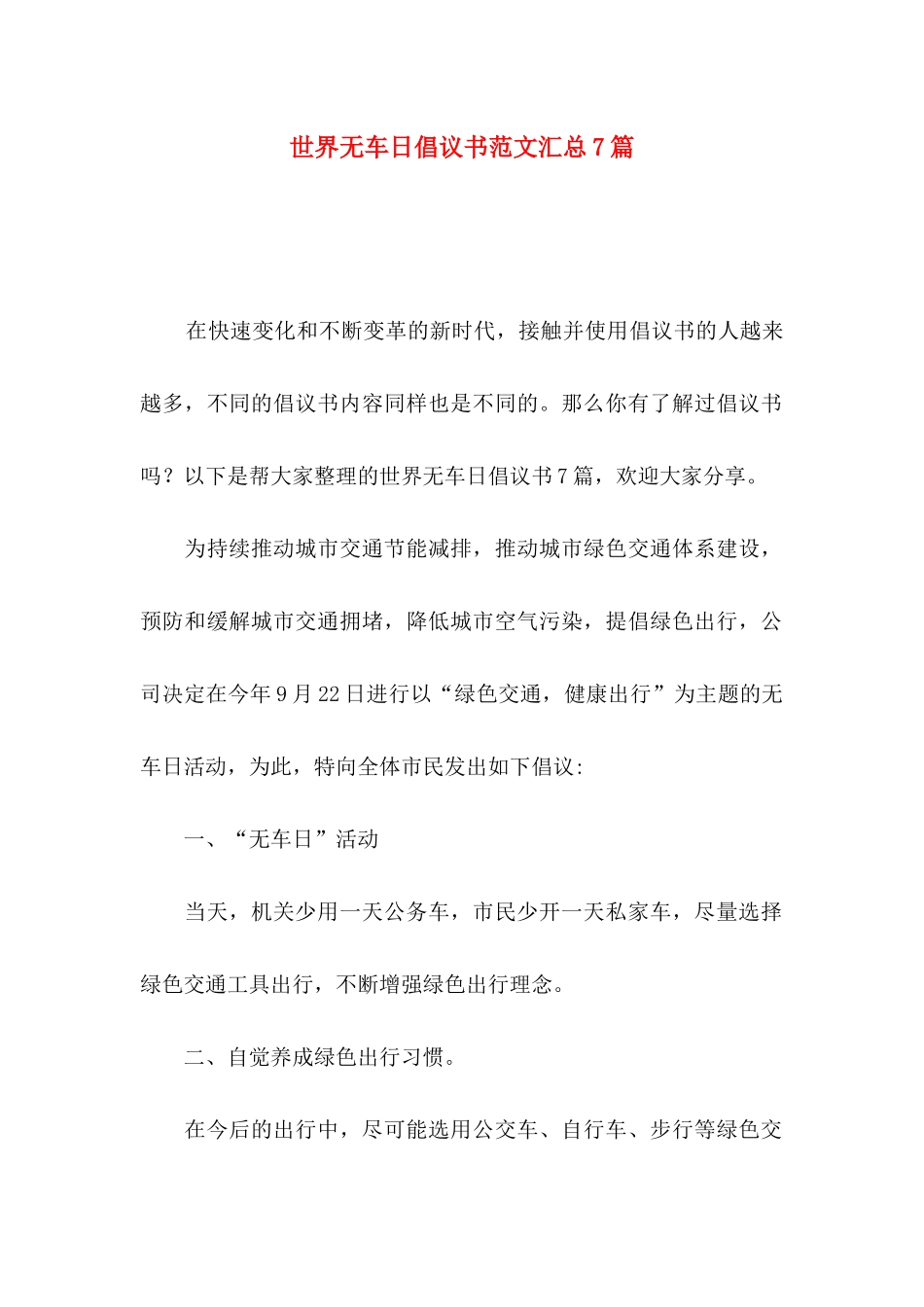 世界无车日倡议书范文汇总7篇_第1页