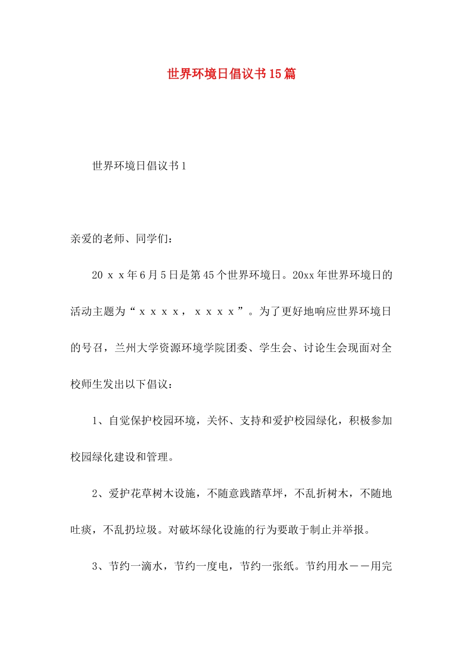 世界环境日倡议书15篇_第1页