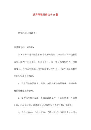 世界环境日倡议书15篇
