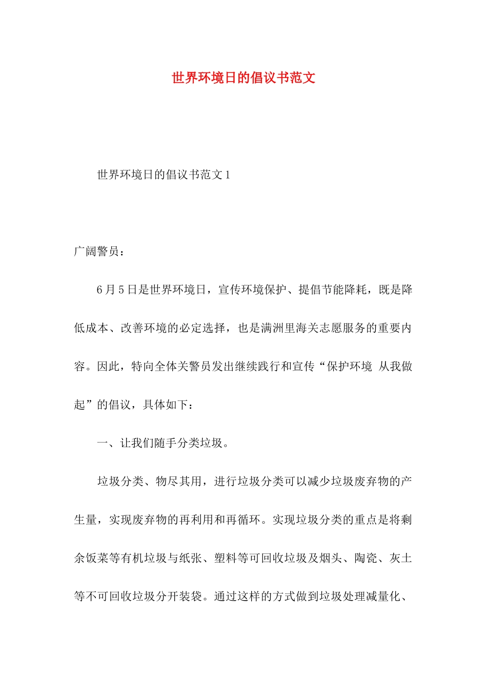 世界环境日的倡议书范文（一）_第1页