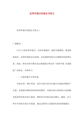 世界环境日的倡议书范文（一）