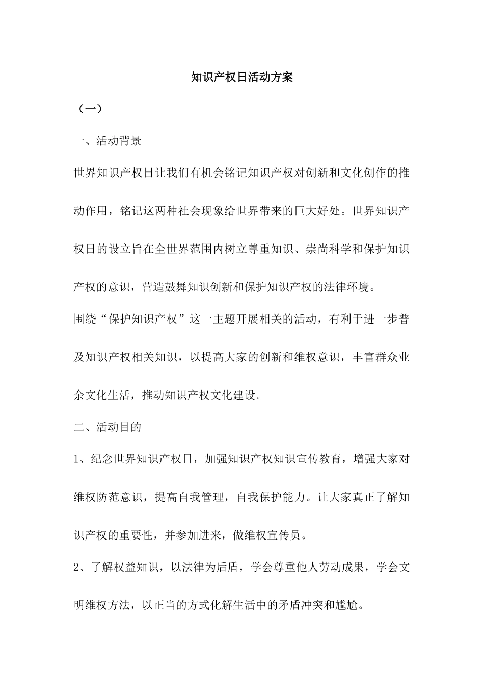 世界知识产权日活动方案三篇_第1页