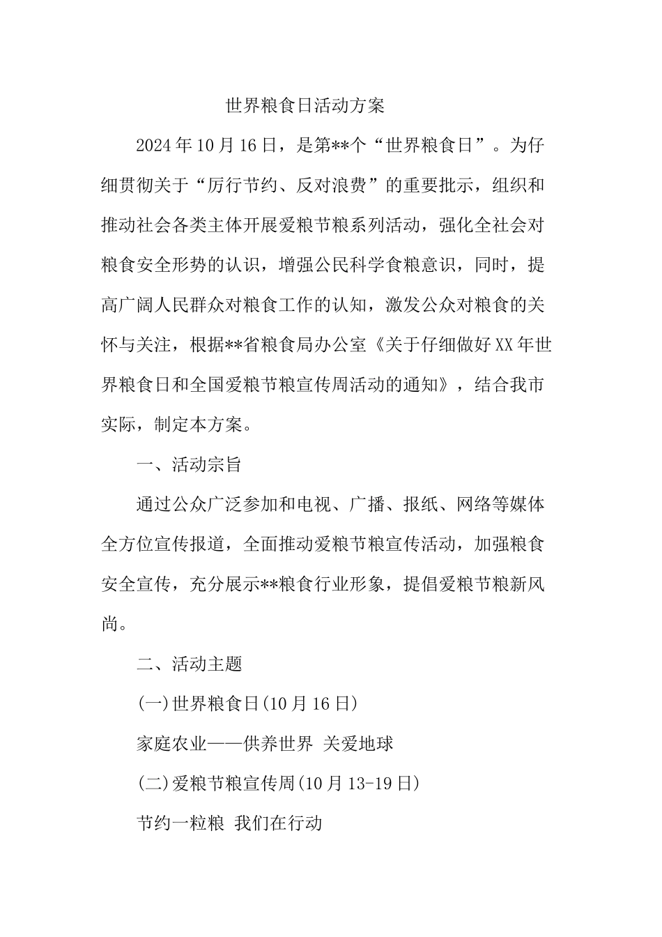 世界粮食日活动方案_第1页