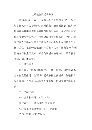 世界粮食日活动方案