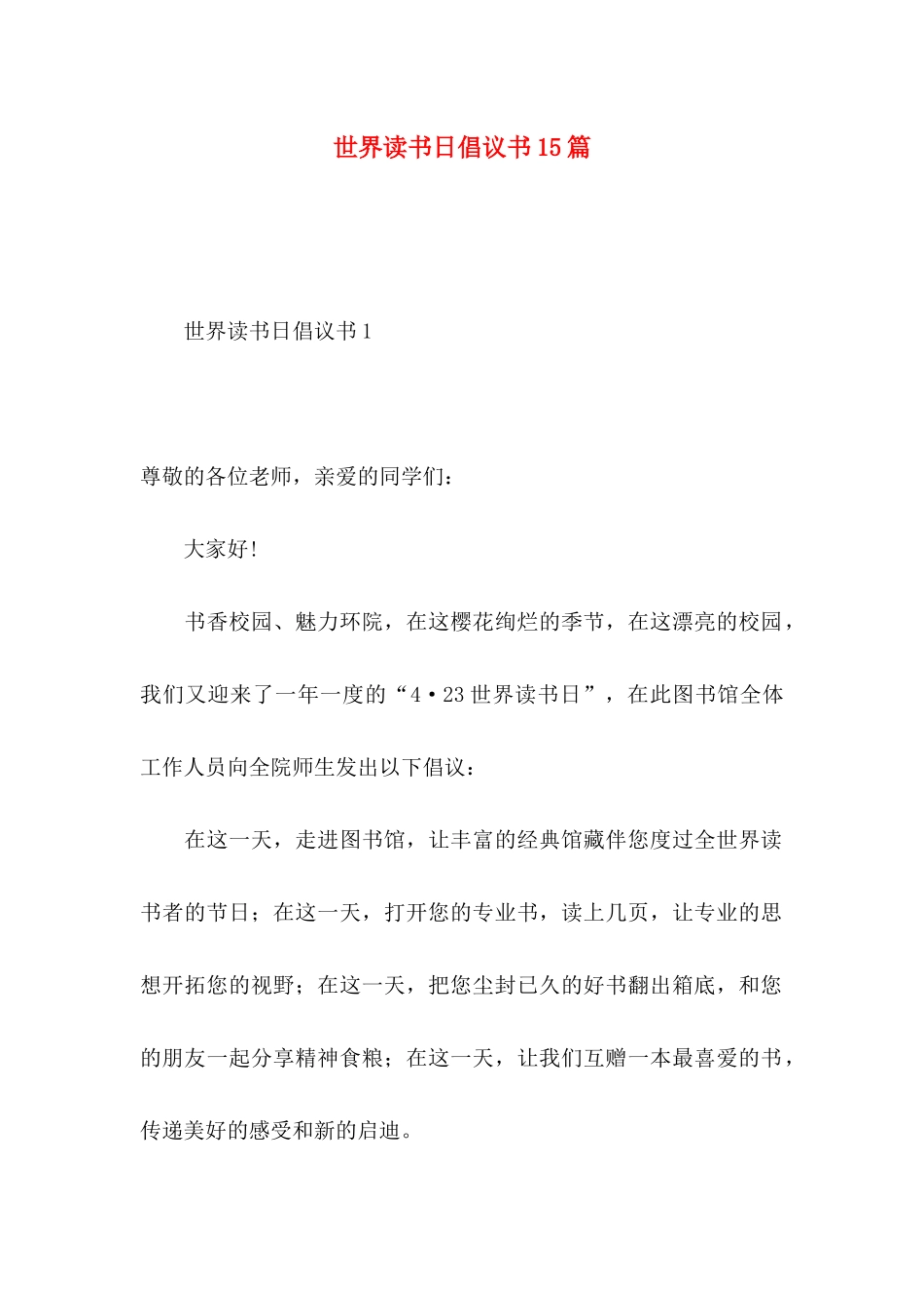 世界读书日倡议书15篇 _第1页