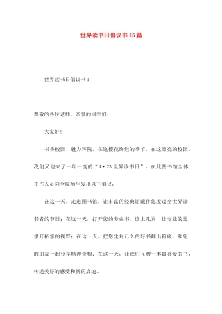 世界读书日倡议书15篇 